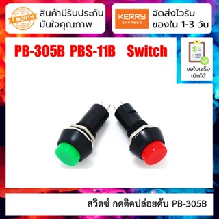 สวิตซ์ กดติดปล่อยดับ PB-305B button switch circular jog push switch [ 5 ชิ้น ]