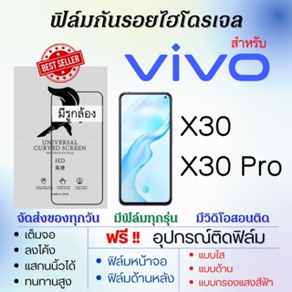 ฟิล์มไฮโดรเจล เต็มจอ ตรงรุ่น Vivo X30,X30 Pro ฟรี!อุปกรณ์ติดฟิล์ม ฟิล์มวีโว่