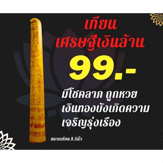 เทียนบูชาเศรษฐีเงินล้าน เด่นด้านขอโชค เล่มละ 99.- ขนาด 8.5 นิ้ว