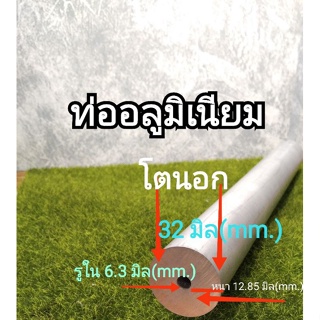 ท่ออลูมิเนียม โตนอก 32 มิล รูใน 6.3 มิล หนา 12.85 มิล ควายาวเลือกได้