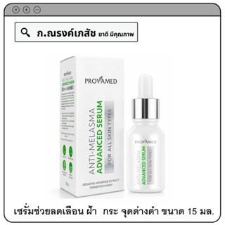 PROVAMED ANTI MELASMA ADVANCED SERUM เซรั่มช่วยลดเลือน ฝ้า  กระ จุดด่างดำ 15 มล.