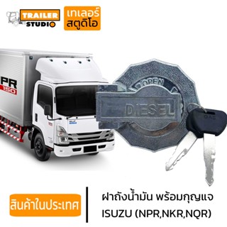 ฝาถังน้ำมัน ISUZU NPR 150 FUEL TANK CAP ฝาน้ำมัน ฝาถังโซล่า ฝาปิดถังน้ำมัน ฝาถังดีเซล รถบรรทุก อีซูซุหกล้อ NKR NQR 115 1