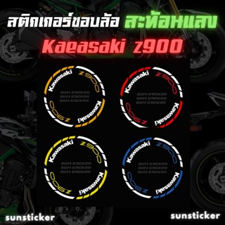 สติกเกอร์ขอบล้อสะท้อนแสง kawasaki Z900 (1 ชุดติดได้ 2 ล้อ)