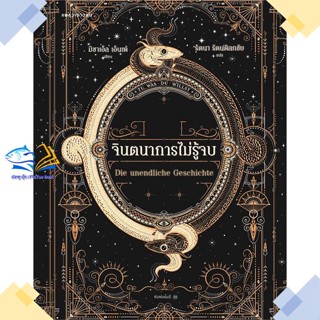 หนังสือ จินตนาการไม่รู้จบ (ปกใหม่/อ่อน)  ผู้แต่ง มิชาเอ็ล เอ็นเด้ สนพ.แพรวเยาวชน  หนังสือวรรณกรรมเยาวชน