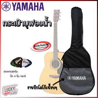 🎥ฟรีปิ๊ก4อัน!  กระเป๋ากีตาร์โปร่ง Yamaha ของแท้ 100% สกรีน/ปักโลโก้อย่างดี แบบผ้า/หนัง/บุฟองน้ำ5มิล ขนาด 41 นิ้ว-ส่งด่วน