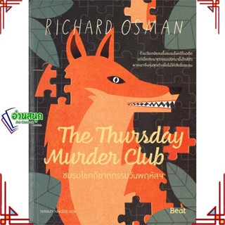 หนังสือ The Thursday MurderClubชมรมไขคดีฆาตกรรมฯ ผู้แต่ง ริชาร์ด ออสแมน (Richard Osman) สนพ.Beat (บีท) หนังสือนิยายแปล