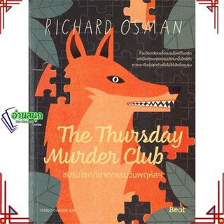 หนังสือ The Thursday MurderClubชมรมไขคดีฆาตกรรมฯ ผู้แต่ง ริชาร์ด ออสแมน (Richard Osman) สนพ.Beat (บีท) หนังสือนิยายแปล