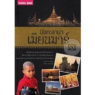 มิงกะลาบาเมียนมาร์ ***หนังสือสภาพ 80%***จำหน่ายโดย ผศ. สุชาติ สุภาพ