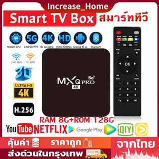 ใหม่ MXQ PRO Android 10 4K/HD TV BOX รองรับ 8GB/128GB Wifi ดูบน Disney hotstar YouTube Netflix กล่องแอนดรอยด์ทีวี