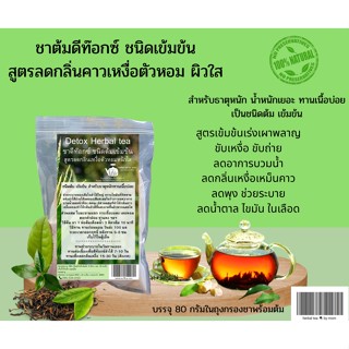 ยาต้ม Detox Herbal tea มีส่วนช่วยให้ลำไส้ถ่ายพยาธิพุงยุบ ช่วยให้กลิ่นตัวลดลง ช่วยให้ผิวใสขึ้นชนิดเข้มข้น