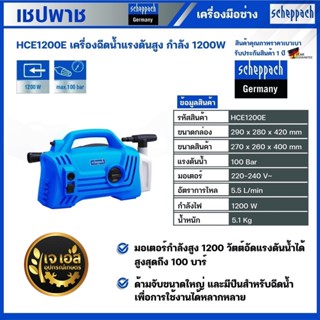 HCE1200E เครื่องฉีดน้ำแรงดันน้ำสูง 1200 วัตต์ 100 บาร์ เชปพาช Scheppach