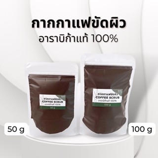 กากกาแฟขัดผิว 50 กรัม, 100 กรัม อบแห้งสนิท