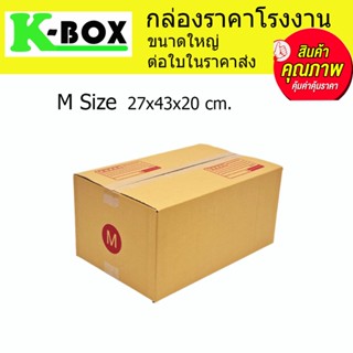 กล่องไปรษณีย์ กล่องพัสดุ น้ำตาลฝาชนสำหรับบรรจุภัณฑ์ไซส์ M 27x43x20cm.