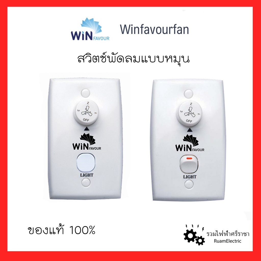 Win Favour สวิตช์เปิดพัดลมแบบหมุน สวิตช์ พัดลม ไฟ เปิดพัดลม ผนัง สวิท Wall Ceiling Fan Switch