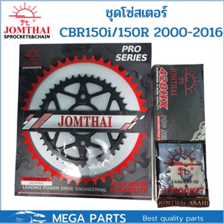 ชุดโซ่สเตอร์สำหรับรุ่น CBR150หัวฉีดรุ่นแรก / CBR150 คาร์บู JOMTHAI PRO SERIEIS ชุดโซ่สเตอร์ CBR150