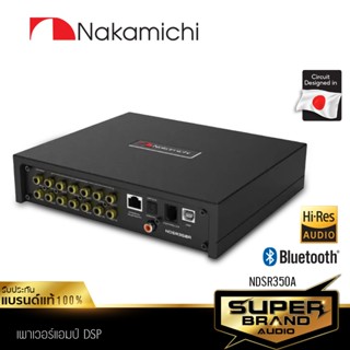 NAKAMICHI NDSR350A + ชุดสายไฟพิเศษ เครื่องเสียงรถยนต์ DSP ระดับHi-Res แอมป์ขยายเสียง Digital Signal Processo