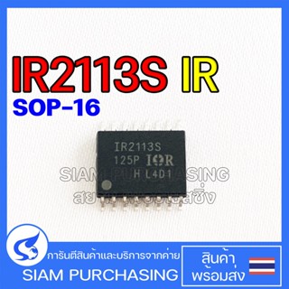 IC ไอซี IC ไอซี IR2113S SOP-16 IR