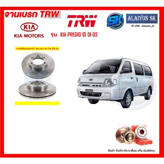 จานเบรค TRW รุ่น KIA PREGIO ปี 01-03 จานเบรคหน้า จานเบรคหลัง (โปรส่งฟรี)