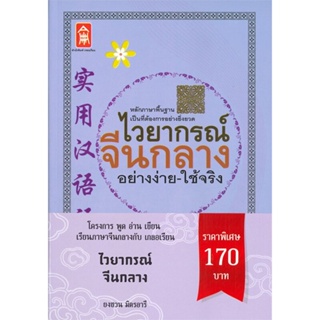 [พร้อมส่ง]หนังสือไวยากรณ์จีนกลาง#ภาษาต่างประเทศ,สนพเกลอเรียนยงชวน มิตรอารี