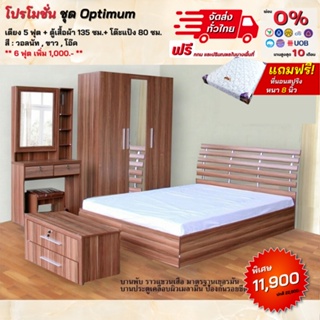 ชุดห้องนอน เตียง ตู้1.35 โต๊ะแป้ง พร้อมที่นอนสปริง รุ่น Optimum **ตจว.มีค่าจัดส่ง สอบถามก่อนสั่งสินค้า**