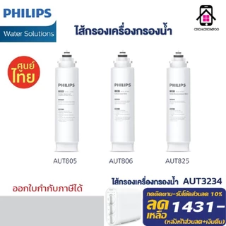 Philips Water Dispenser AUT805/806/825 Filter ไส้กรอง น้ำดื่ม เครื่องกรองรุ่นRO AUT3234 ประกันศูนย์