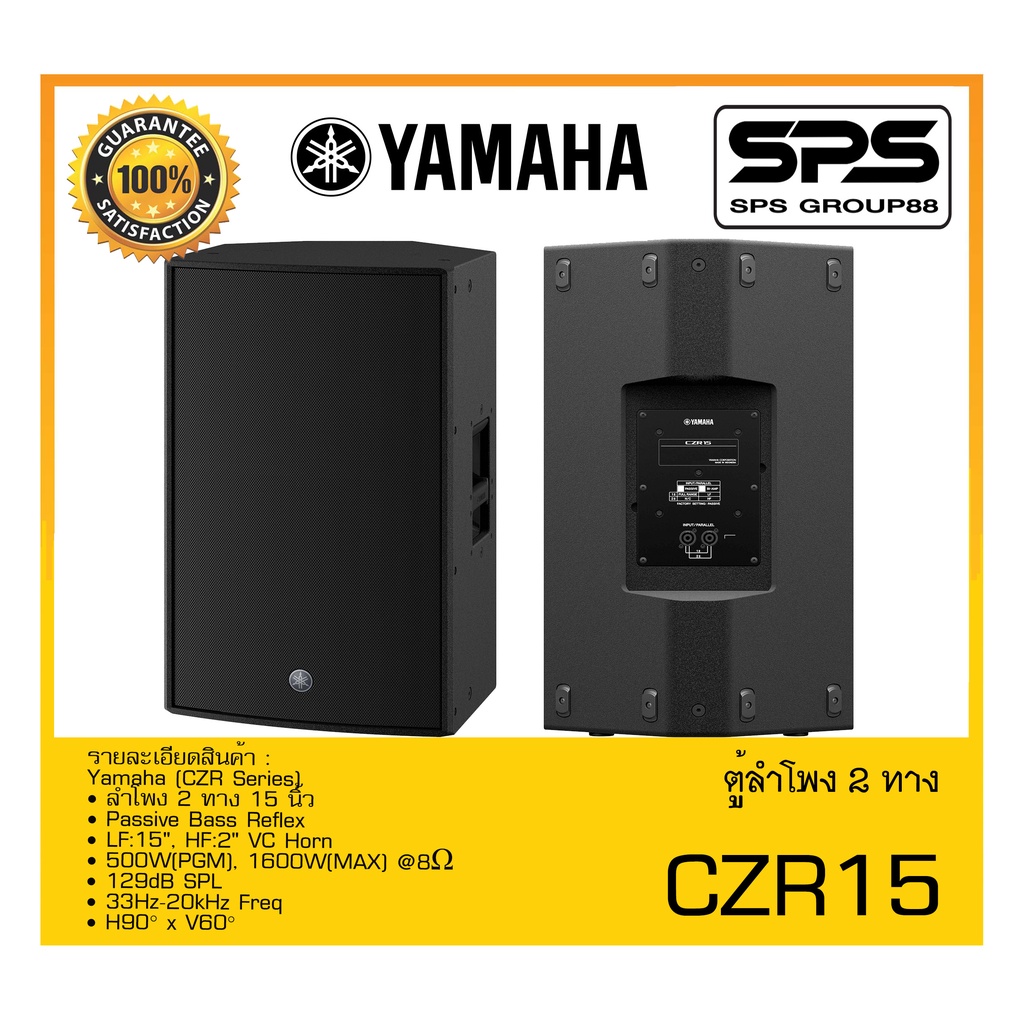 LOUDSPEAKER ตู้ลำโพง2ทาง รุ่น CZR15 ยี่ห้อ Yamaha สินค้าพร้อมส่ง ส่งไววววว