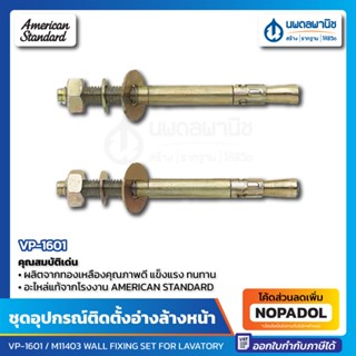 ชุดอุปกรณ์ติดตั้งอ่างล้างหน้า ชนิดมีขาตั้ง รุ่น VP-1601 American Standard อะไหล่อ่างล้างหน้า น๊อตยึดอ่างล้างหน้า M11403