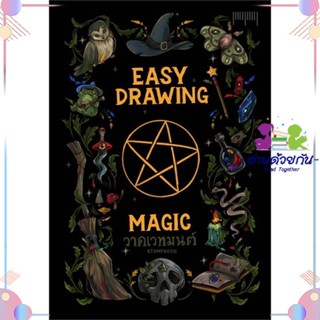 หนังสือ EASY DRAWING BY ATOMPAKON ตอนวาดเวทมนตร์ สนพ10 มิลลิเมตร หนังสือเรื่องสั้น #อ่านด้วยกัน สินค้าพร้อมส่ง