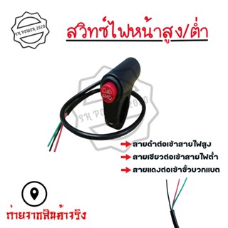 สวิตช์ไฟหน้า กันน้ํา สําหรับติดแฮนด์มอเตอร์ไซค์ได้เลย ทุกรุ่น ปรับสูง-ต่ำ (0030)