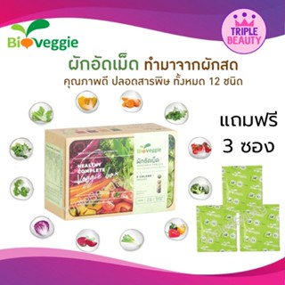 ผักอัดเม็ดไบโอเวกกี้ ผัก5สี 12 ชนิด (30 ซอง x 5 เม็ด) แถมฟรี 3 ซอง