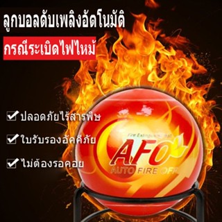 Fire Loss Ball เครื่องดับเพลิงบอลง่ายโยนหยุดความปลอดภัยเครื่องมือการสูญเสียไฟ AFO (AUTO FIRE OFF) น้ำหนัก 1.3​ kg