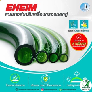 สายยาง Eheim 12/16 mm 16/22 mm  1 เมตร อุปกณณ์ตู้ปลา **กรุณราอ่านรายละเอียดก่อนสั่งซื้อ**