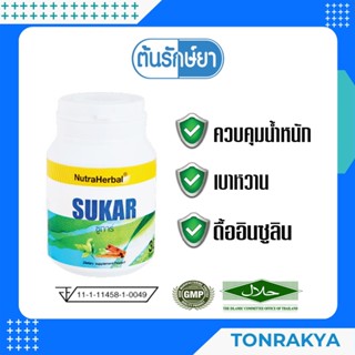 (โปรโมชั่น) อาหารเสริมไทยธรรม ซูการ์ 30 แคปซูล ลดน้ำตาลในเลือด  ลดโคเลสเตอรอล เบาหวาน ฟื้นฟูตับอ่อน SUKAR  30 CAPSULE