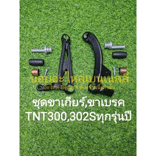 (K29) Benelli​ TNT300, TNT302S ชุด ขาเบรค ตรงรุ่น​