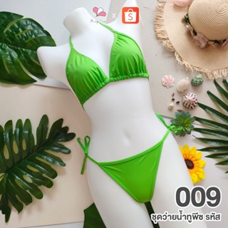 009 สีเขียวใบตอง ชุดว่ายน้ำทูพีช+จีสตริงผูกข้าง FREE SIZE