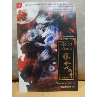 ขมังเวทย์ล่าสังหารเล่ม6