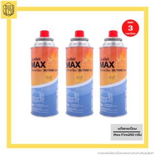 แก๊สกระป๋อง Max Fire ( แม็กซ์ ไฟร์ ) 250 กรัม