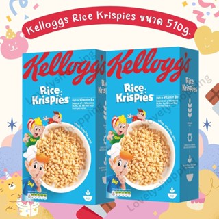 ไรซ์คริสปีส์ ซีเรียลธัญพืช Kelloggs Rice Krispies ขนาด 510g.