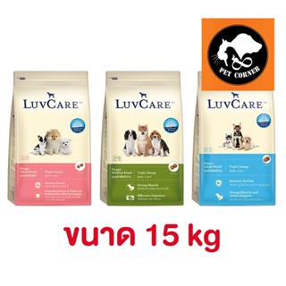 Luv care อาหารสุนัข เลิฟแคร์ ทุกสายพันธุ์ ขนาด 15 kg.