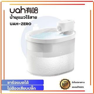 ประกัน 1 ปี Uah น้ำพุแมวไร้สาย Wireless  มีแบตเตอรี่ในตัว ขนาด 2.ลิตร น้ำพุไร้สาย น้ำพุชาร์จไฟ