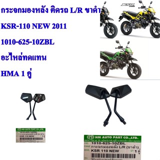 กระจกมองหลัง ติดรถ L/R ขาดำ  KSR-110 NEW 2011  1010-625-10ZBL อะไหล่ทดแทน HMA 1 คู่