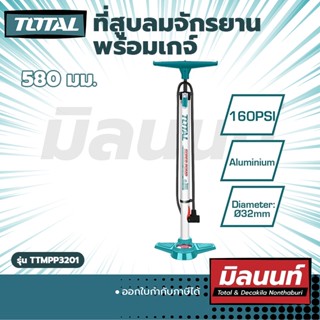 Total รุ่น TMPP3201 ที่สูบลมจักรยานพร้อมเกจ์/หม้อพัก 32/580mm. (TMPP3201)