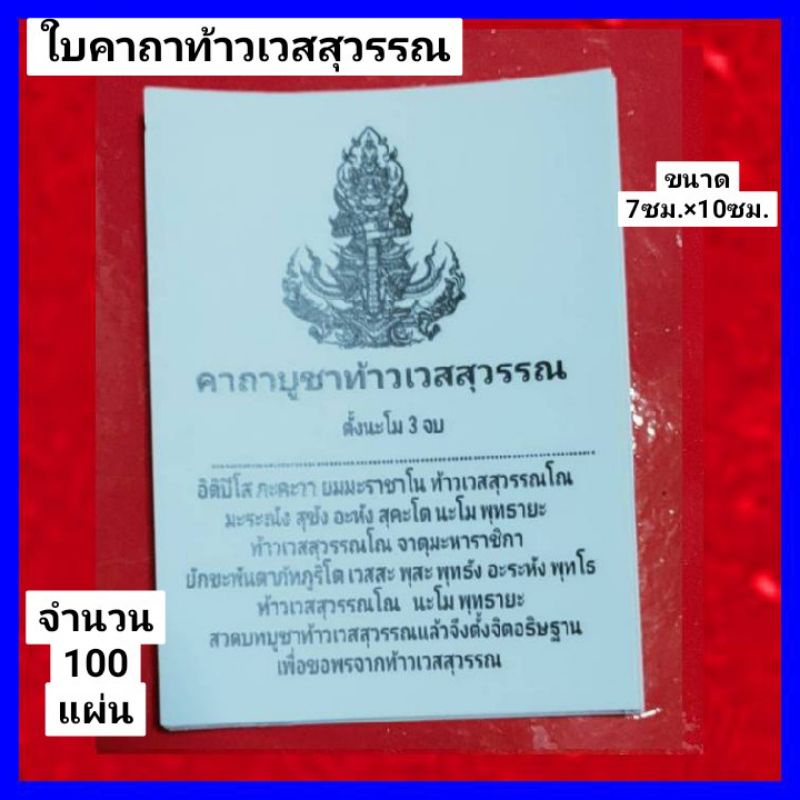 ใบคาถาบูชา ท้าวเวสสุวรรณ คาถาบูชาปู่เวสสุวรรณ ขนาด7ซม. × 10 ซม. จำนวน 100 แผ่น คาถาบูชา พิฆเนศ พญานาค ไอ้ไข่ ท้าวเวสสุ