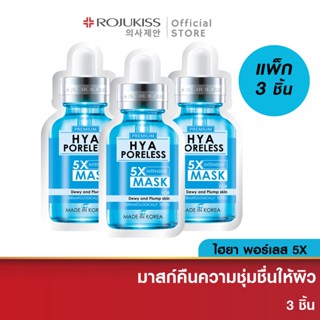 [ลด50%] โรจูคิส ไฮยา พอร์เลส 5X อินเทนซีฟ มาส์ก Rojukiss Hya Poreless 5X Intensive Mask 25 มล. มาสก์หน้า x3