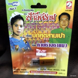 usb ฟ้าสีคราม บักหูตสามเปา หาบช้างซาแมว mp3 usb kt หมอลำเรื่องต่อกลอน สำหรับฟัง ไม่มีภาพ