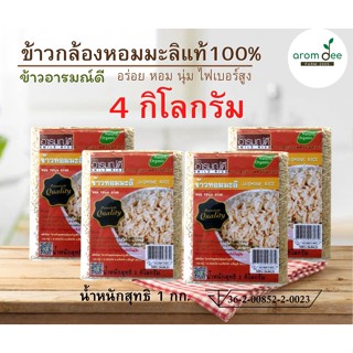 ข้าวกล้องหอมมะลิแท้ 100% 4 กก.