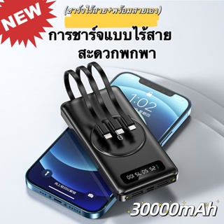 【FuHua Shop】🔥พร้อมส่ง🔥Wireless/พาวเวอร์แบงค์ไร้สาย Powerbank  30000mAhพร้อมสาย3เส้นในตัว⚡️แบตสำรองความจุสูงชาร์จเร็วทน