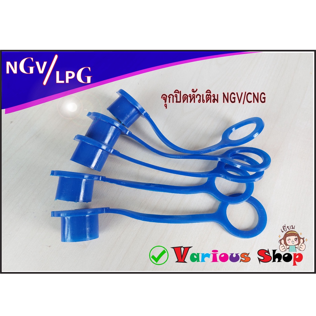 จุกปิด ฝาปิดหัวเติม CNG/NGV จุกยางสำหรับปิดหัวเติมแก๊ส NGV CNG