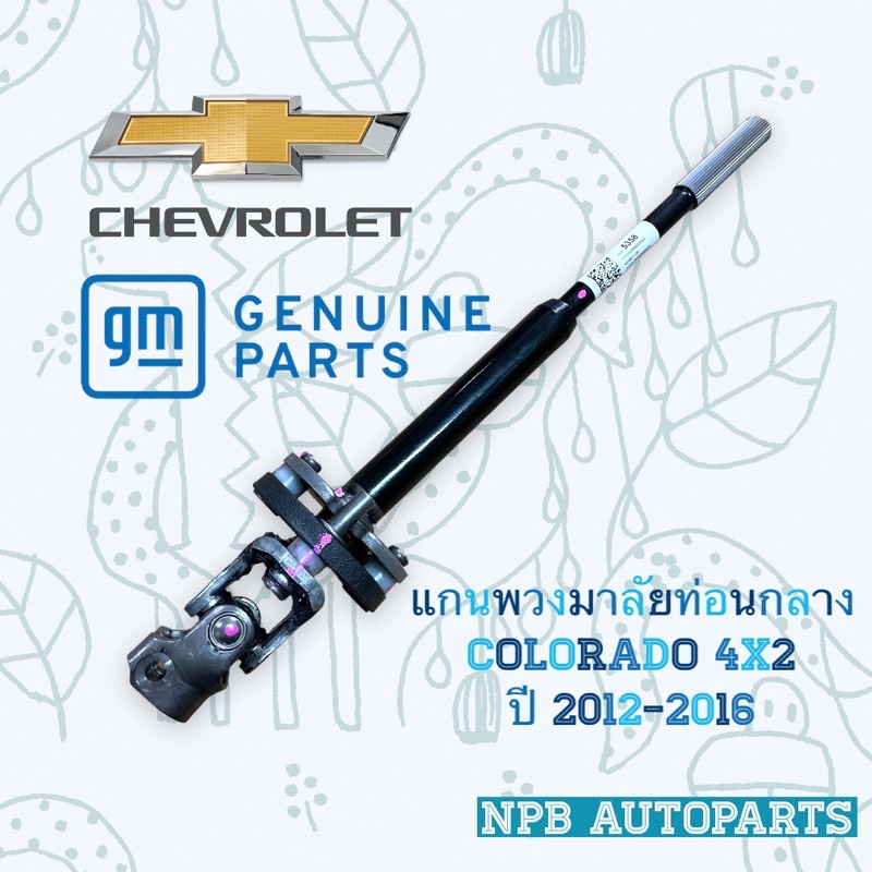 [CHEVROLET] แกนพวงมาลัยท่อนกลาง COLORADO 4x2 ปี 2012-2016 แท้ห้าง