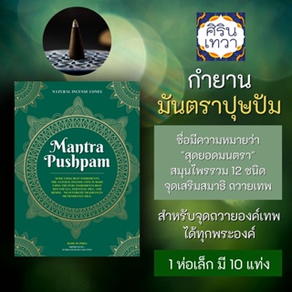 กำยานอินเดีย มันตราปุษปัม Mantra Pushpam กำยาน สำหรับถวายองค์เทพพราหมณ์ PJ-12 พระพิฆเนศ พระศิวะ พระแม่อุมา พระแม่ลักษมี